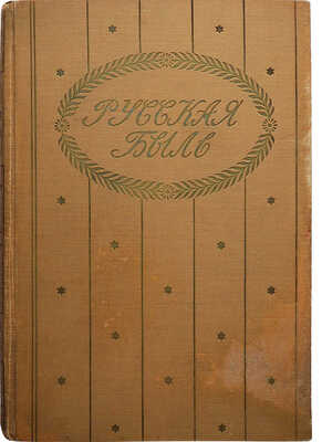 [Фридерих Р.] Битва народов (под Лейпцигом 1813 г.) и Записки артистки Фюзиль. М., [1912].